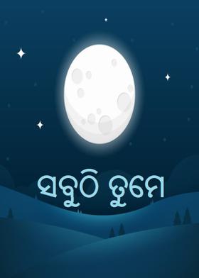 ସବୁଠି ତୁମେ