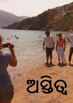 ଅସ୍ତିତ୍ଵ