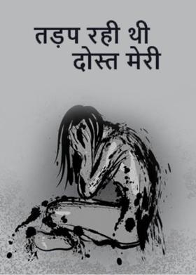 तड़प रही थी दोस्त मेरी