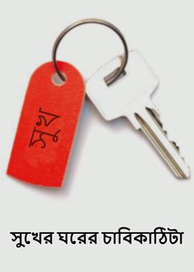 সুখের ঘরের চাবিকাঠিটা