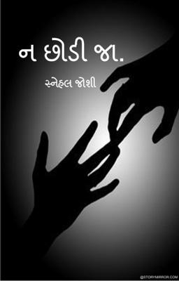 ન છોડી જા.