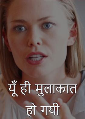 यूँ ही मुलाकात हो गयी