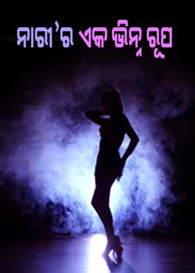 ନାରୀ'ର ଏକ ଭିନ୍ନ ରୂପ