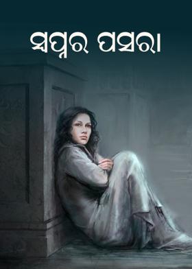 ସ୍ବପ୍ନର ପସରା