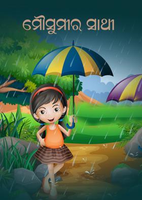 ମୌସୁମୀର ସାଥୀ