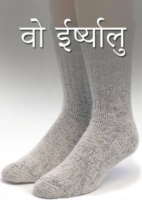 वो ईर्ष्यालु
