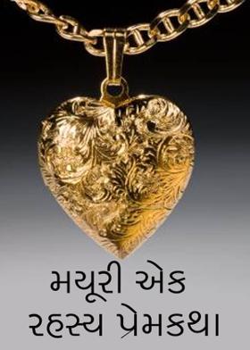 મયૂરી એક રહસ્ય પ્રેમકથા