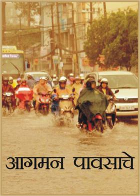 आगमन पावसाचे