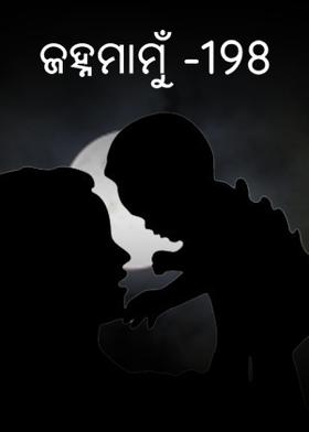 ଜହ୍ନମାମୁଁ -198