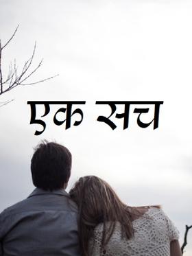 एक सच