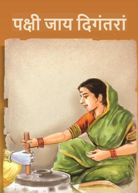 पक्षी जाय दिगंतरां