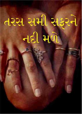 તરસ સમી સફરને નદી મળે