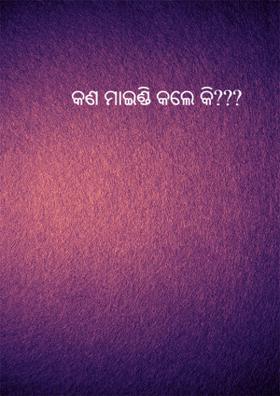 କଣ ମାଇଣ୍ଡି କଲେ କି???