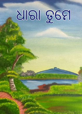 ଧାରା ତୁମେ