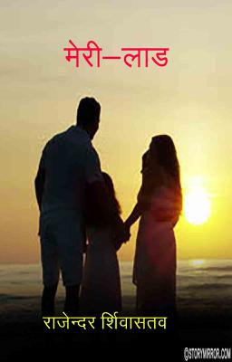 मेरी-लाड