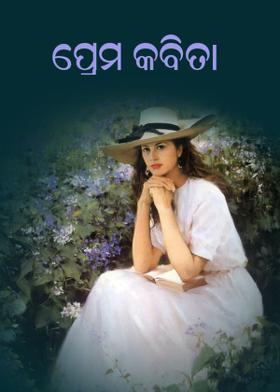 ପ୍ରେମ କବିତା