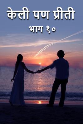 केली पण प्रीती  -भाग १०