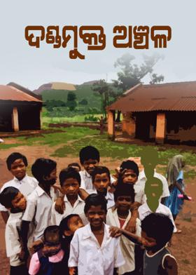 ଦଣ୍ଡମୁକ୍ତ ଅଞ୍ଚଳ