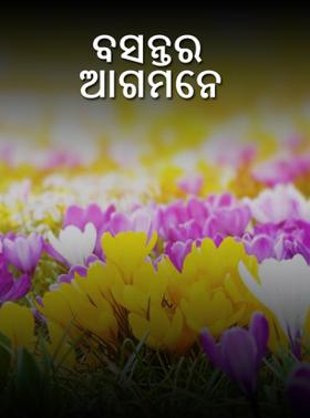 ବସନ୍ତର ଆଗମନେ