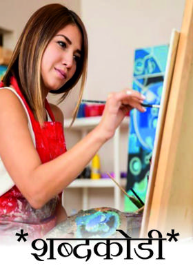 *शब्दकोडी*