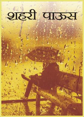 शहरी पाऊस