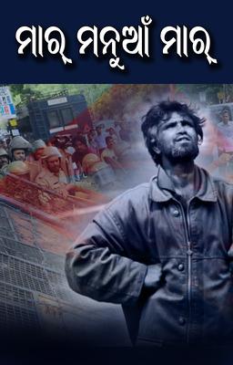 ମାର୍ ମନୁଆଁ ମାର୍