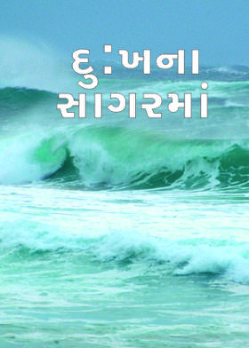 દુ:ખના સાગરમાં