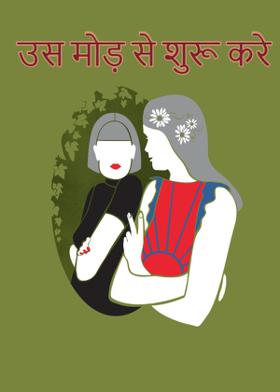 उस मोड़ से शुरू करे