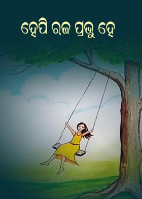 ହେପି ରଜ ପ୍ରଭୁ ହେ