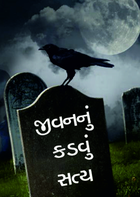 જીવનનું કડવું સત્ય