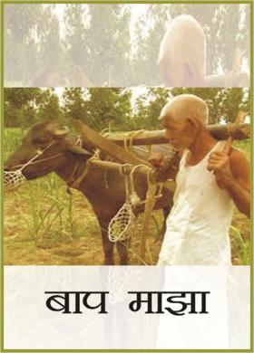 बाप माझा