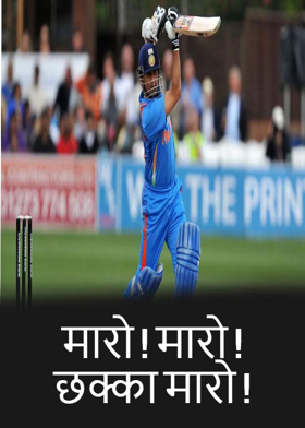 मारो ! मारो ! छक्का मारो !