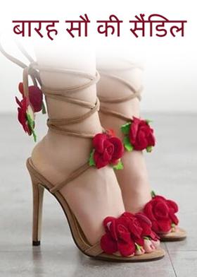 बारह सौ की सैंडिल