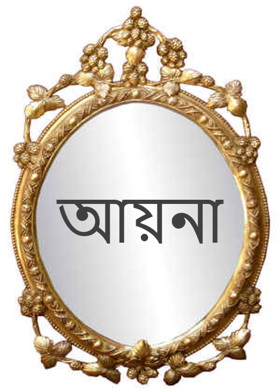 আয়না