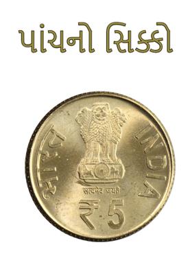 પાંચનો સિક્કો