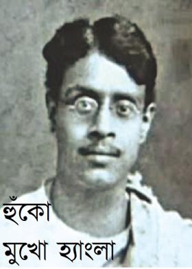 হুঁকো মুখো হ্যাংলা