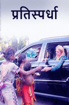 प्रतिस्पर्धा