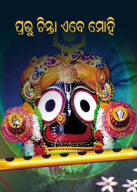 ପ୍ରଭୁ ଚିନ୍ତା ଏବେ ମୋହି