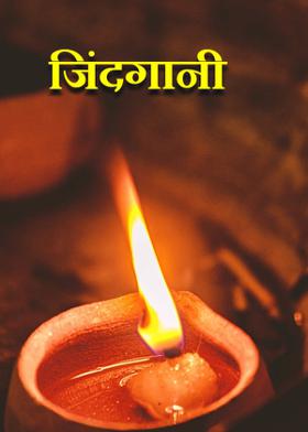 जिंदगानी