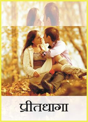 प्रीतधागा