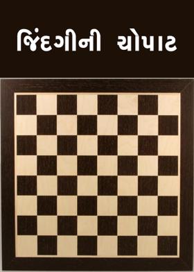 જિંદગીની ચોપાટ