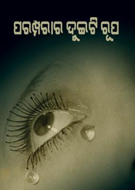 ପରମ୍ପରାର ଦୁଇ ରୂପ