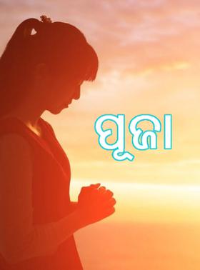 ପୂଜା