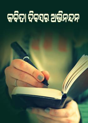 କବିତା ଦିବସର ଅଭିନନ୍ଦନ