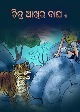 ଚିତ୍ର ଆଖିର ବାଘ : ୩