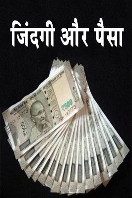जिंदगी और पैसा
