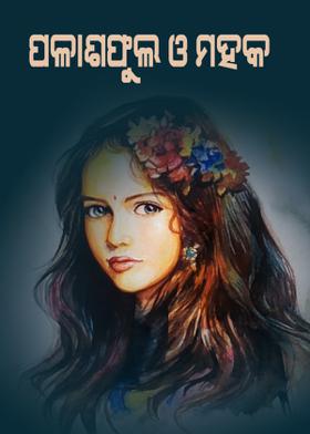 ପଲାଶଫୁଲ ଓ ମହକ