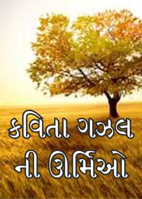કવિતા ગઝલ ની ઊર્મિઓ