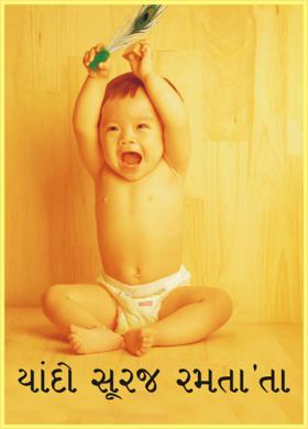 ચાંદો સૂરજ રમતા'તા