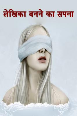 लेखिका बनने का सपना